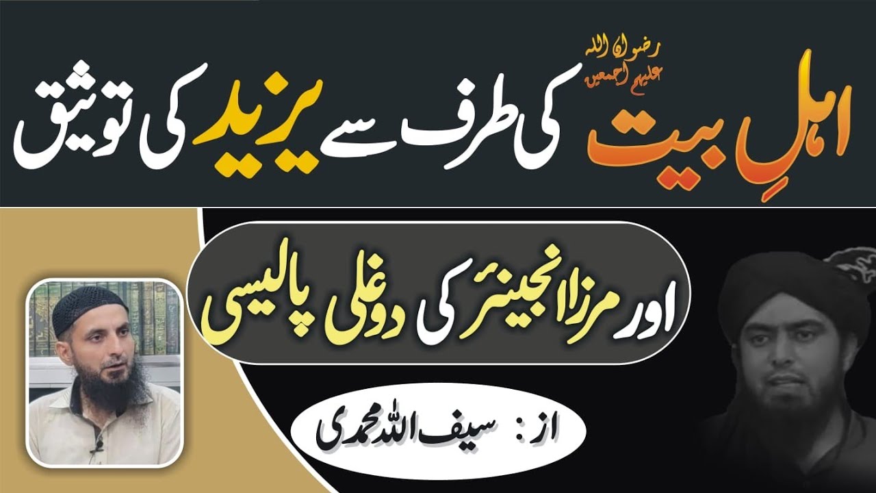 Ahle Bait R.A Ki Taraf Se Yazeed Ki Tauseeq Aur Mirza Engineer Ki Dougli Policy,