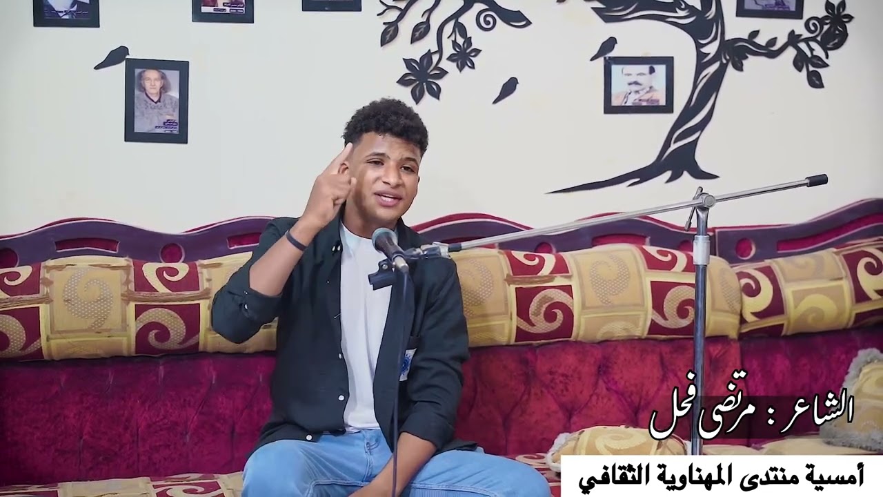 الشاعر مرتضى فحل🚦أمسية منتدى المهناوية الثقافي 