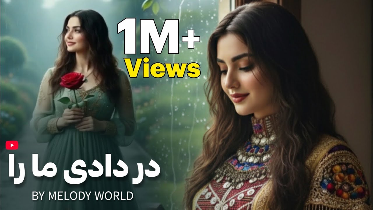 DAR DADI MARA | NEW AFGHAN 2026 SONG | Melody World | آهنگ جدید - در دادی ما را