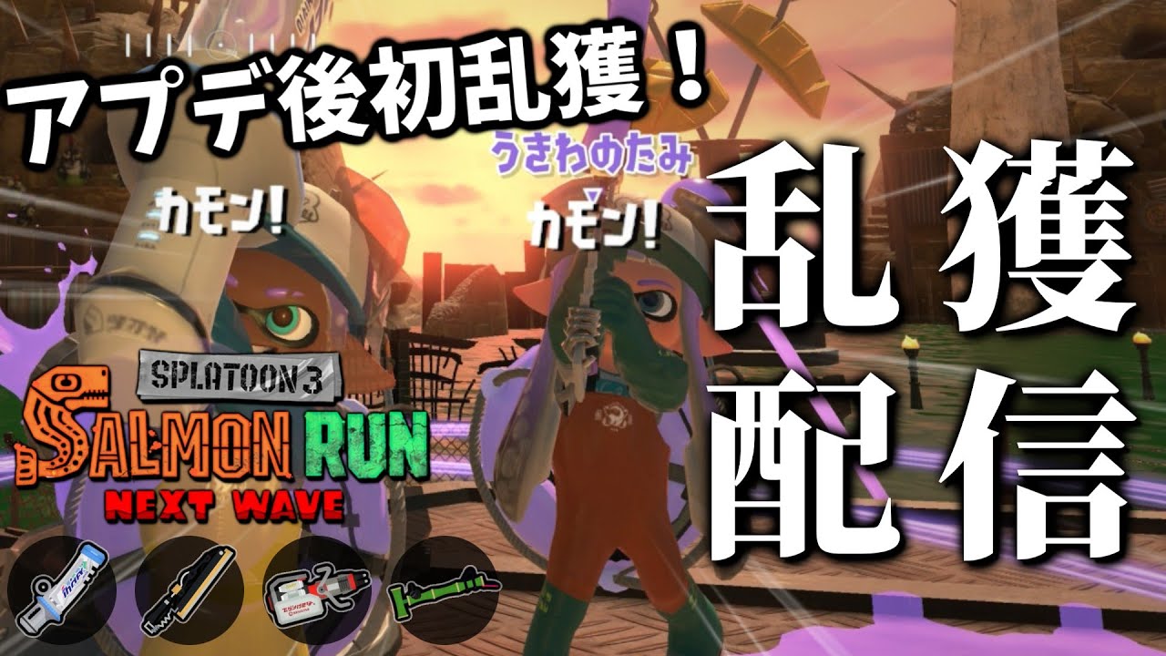 ワイパーワイパー乱獲配信！！inどんぴこ【スプラトゥーン3/サーモンランNEXTWAVE】