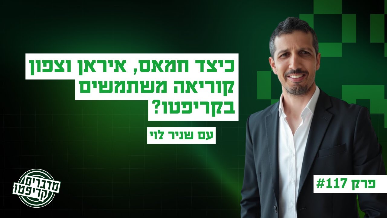 פרק 117 - כיצד חמאס, איראן וצפון קוריאה משתמשים בקריפטו? עם שניר לוי