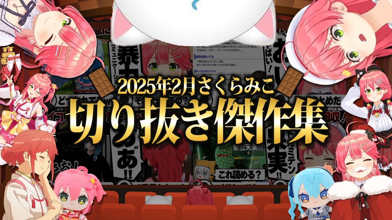 【2025/2月】新ホロ鯖上陸にフブみこあおくゆ！さくらみこ爆笑厳選2月切り抜きまとめ！【ホロライブ/さくらみこ/切り抜き】 #さくらみこ