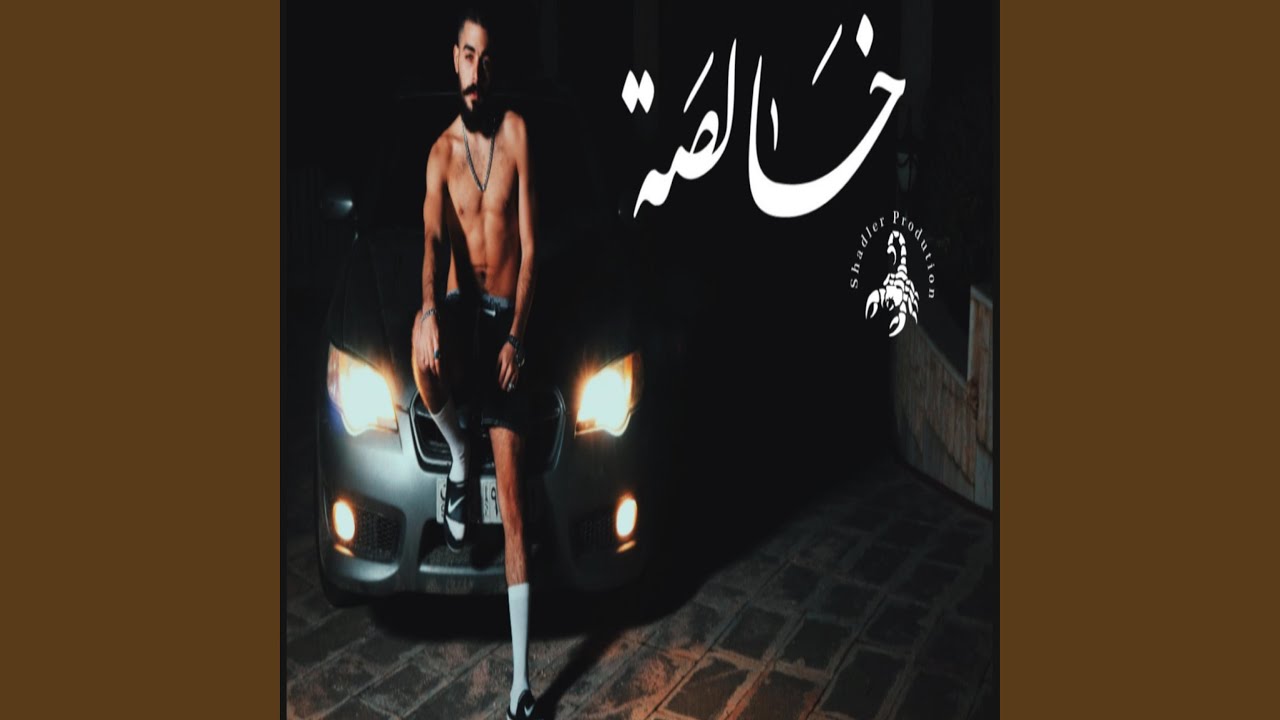 خالصة