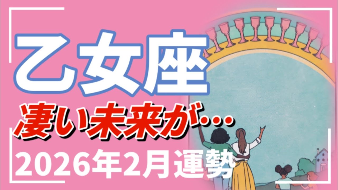 え…乙女座なら見てみてほしい。最高Happyがあなたを待ってる︎🤍2026年 2月運勢 【タロット個人鑑定級リーディング 】