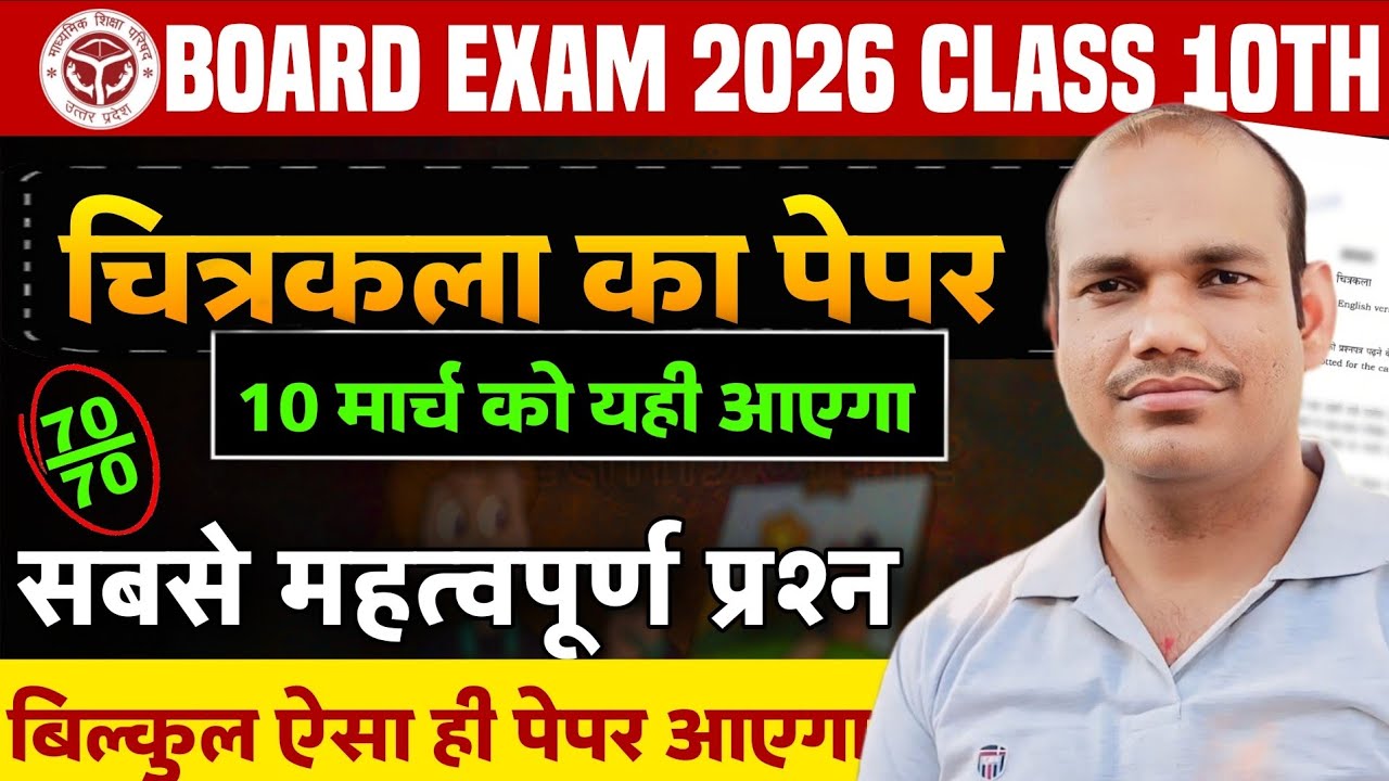 चित्रकला कक्षा 10 महत्वपूर्ण प्रश्न|कल सुबह यही आयेंगे|Drawing Class 10 यूपी बोर्ड परीक्षा 2026