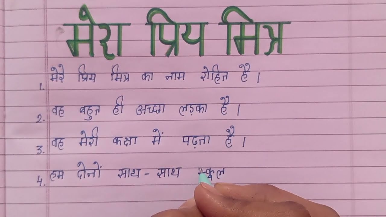 मेरा प्रिय मित्र पर निबंध | Mera Priya Mitra par Nibandh 10 in Hindi | My Best Friend Essay in Hindi