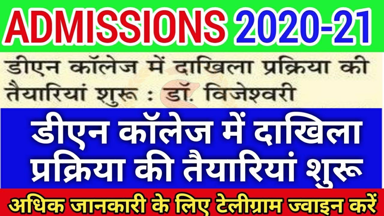 COLLEGE ADMISSION 2020-21 | College admission form 2020 | Collage Admissions Online Form 2020