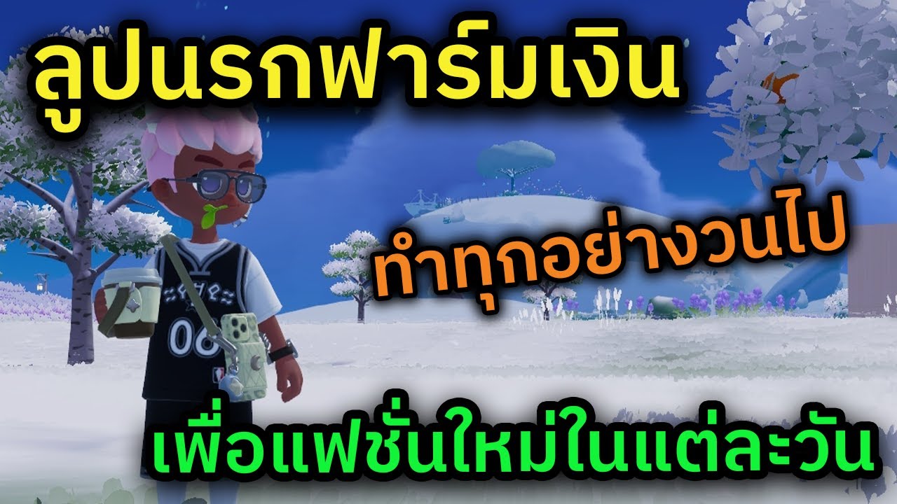 🔴 LIVE Heartopia งานอดิเรกทุกอย่าง = เงิน วันนี้เพาะปลูกต้องเลเวล 4 ได้แล้วนะ