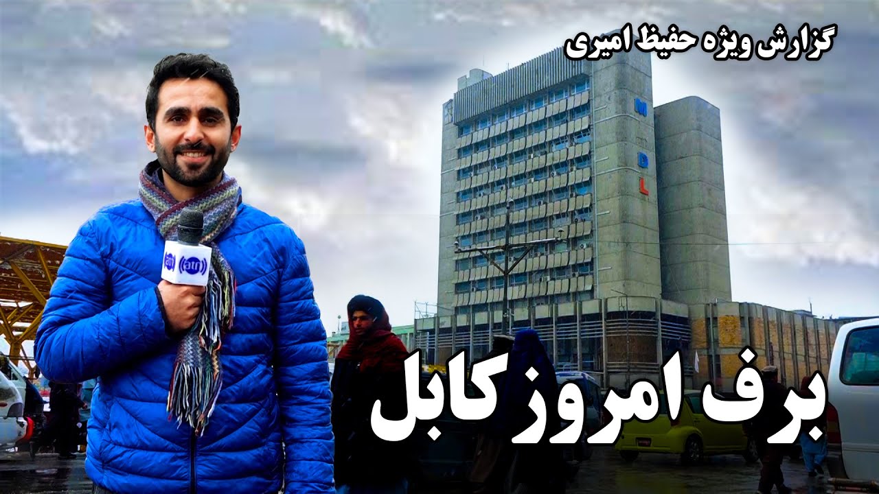 Today's Snowfall in Kabul, Hafiz Amiri reports / برف امروز کابل در گزارش حفیظ امیری