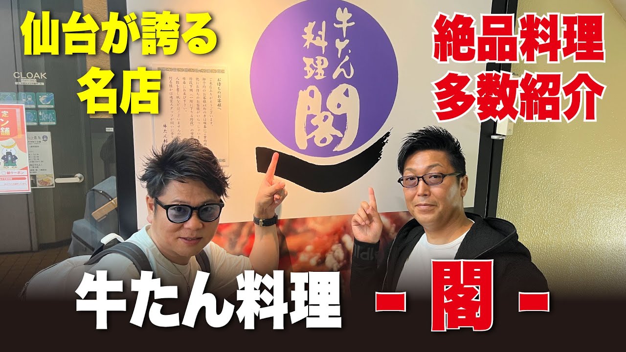 #5【 牛たん料理の超有名店 - 閣 - の絶品料理を堪能 !! 】