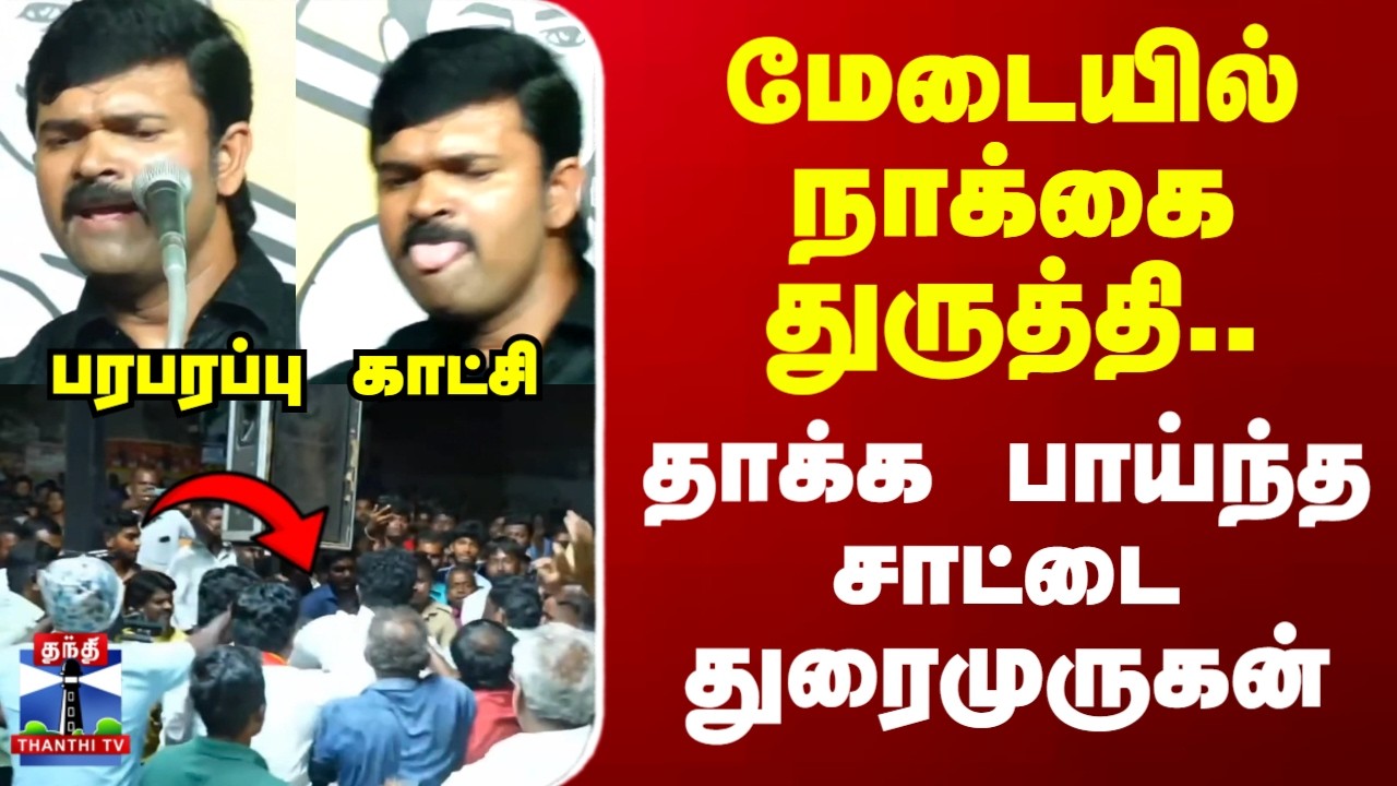 NTK | மேடையில் நாக்கை துருத்தி.. தாக்க பாய்ந்தசாட்டை துரைமுருகன் பரபரப்பு காட்சி