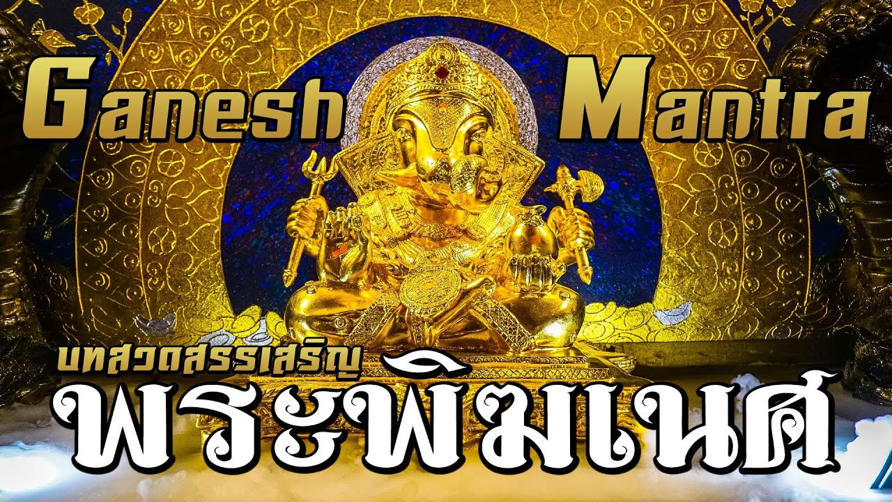 เพราะฟังสบาย บทสวดบูชาพระพิฆเนศ เศรษฐีพันล้าน เพิ่มพลังบวก [GANESH MANTRA]