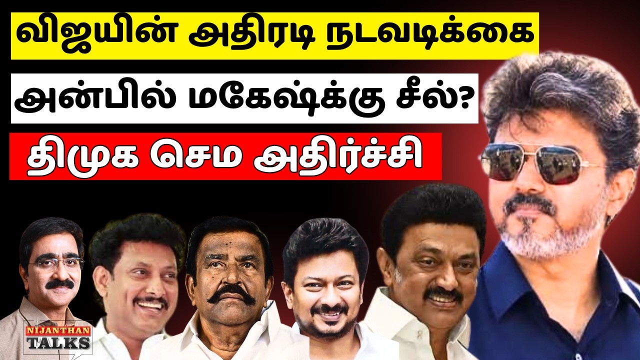 விஜய் அதிரடி ! அன்பில் மகேஷுக்கு சிக்கல்! | VIJAY | TVK | DMK | ANBIL | NIJANTHAN 