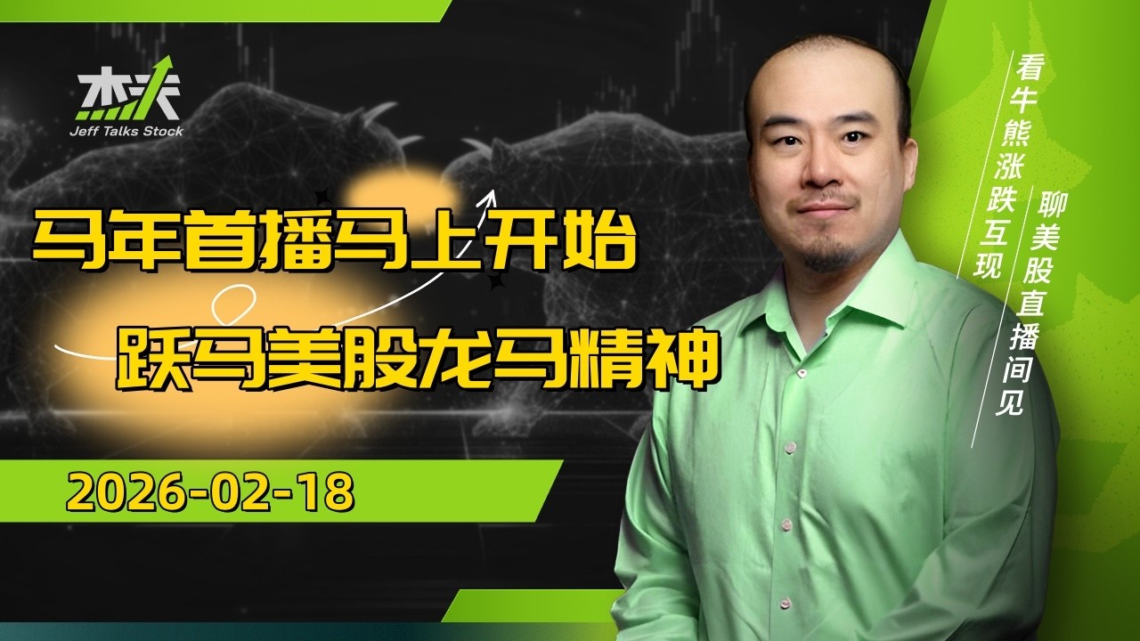 02/19 杰夫美股盘中直播 - 市场不确定性增强！目前波动只是小儿科！#金融，#股票，#stocks，#美股，#btc，#crypto，#nvda，#AMZN，#SNDK，#MU，#GOOG，#发财