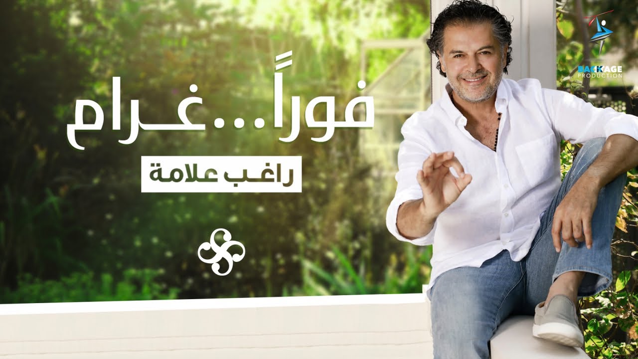 Ragheb Alama - Fawran Gharam (Official Music Video) - راغب علامة - فوراً غرام