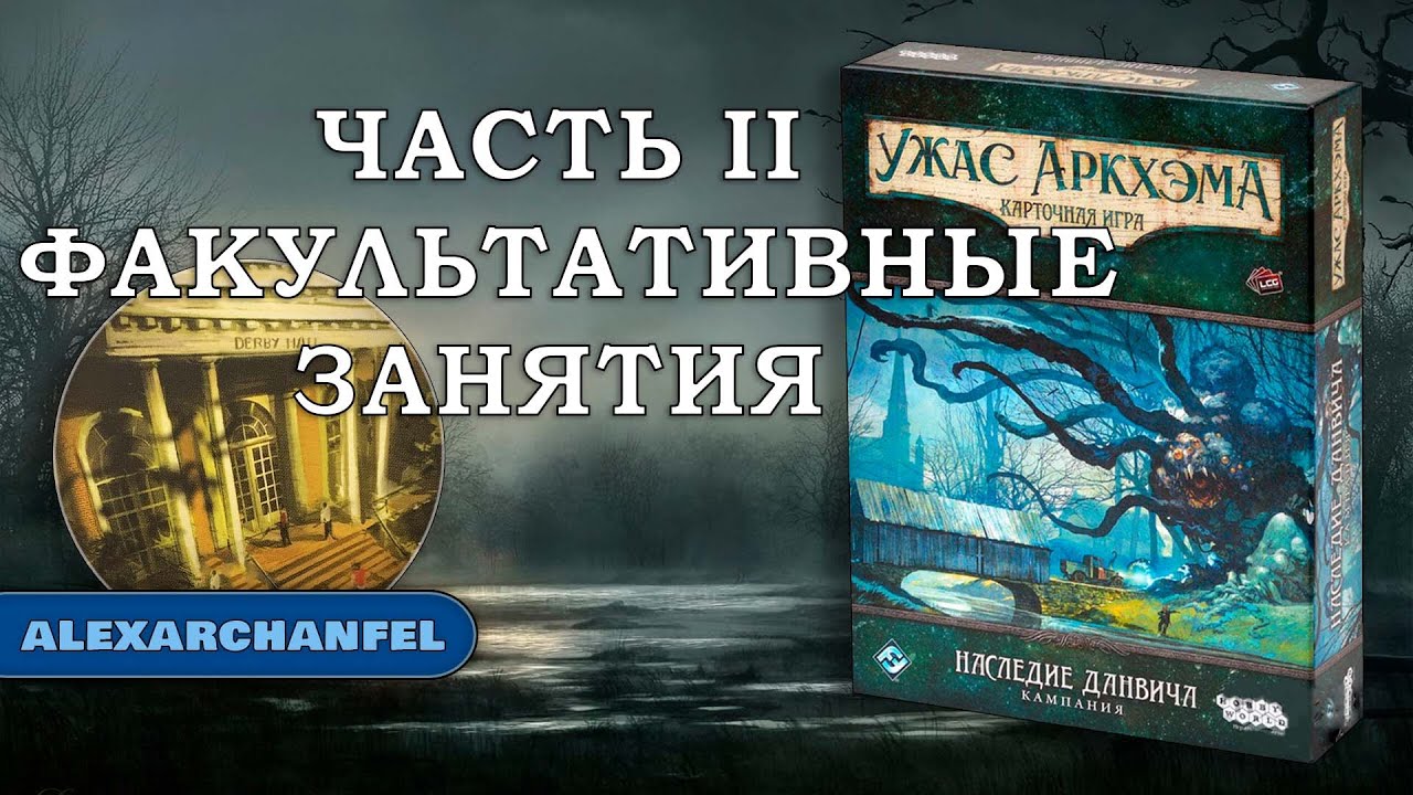 Ужас Аркхэма. Карточная игра с дополнением 