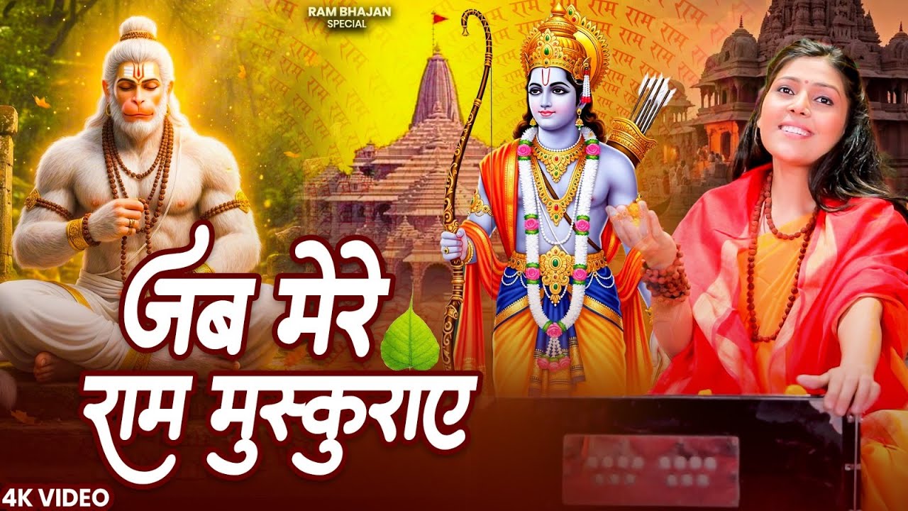 जब मेरे राम मुस्कुराए - Jab Mere Ram Muskuraye | Nonstop Ram Bhajan - ये वायरल राम भजन सुन लो 2026