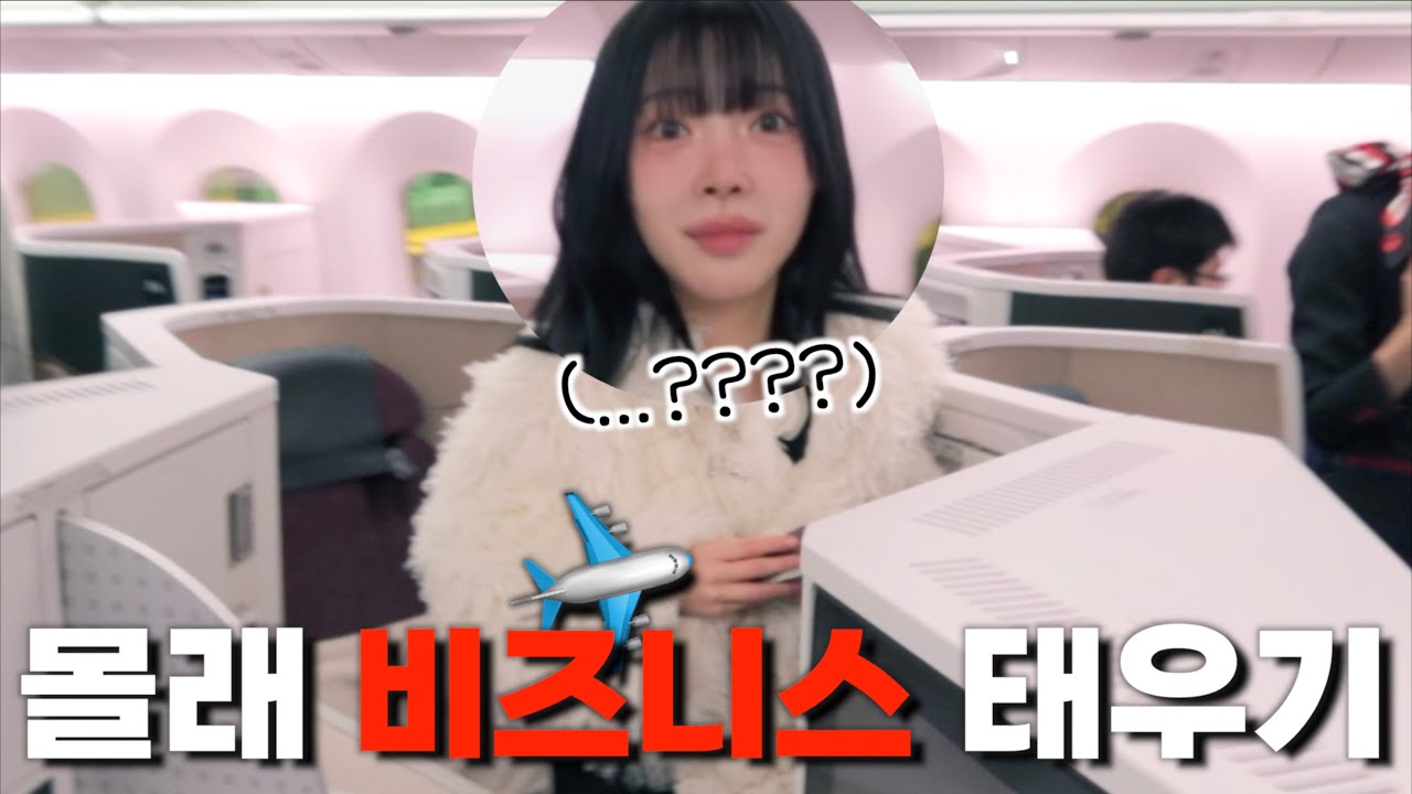 여친 절대 모르게 비즈니스 태우기ㅋㅋㅋ