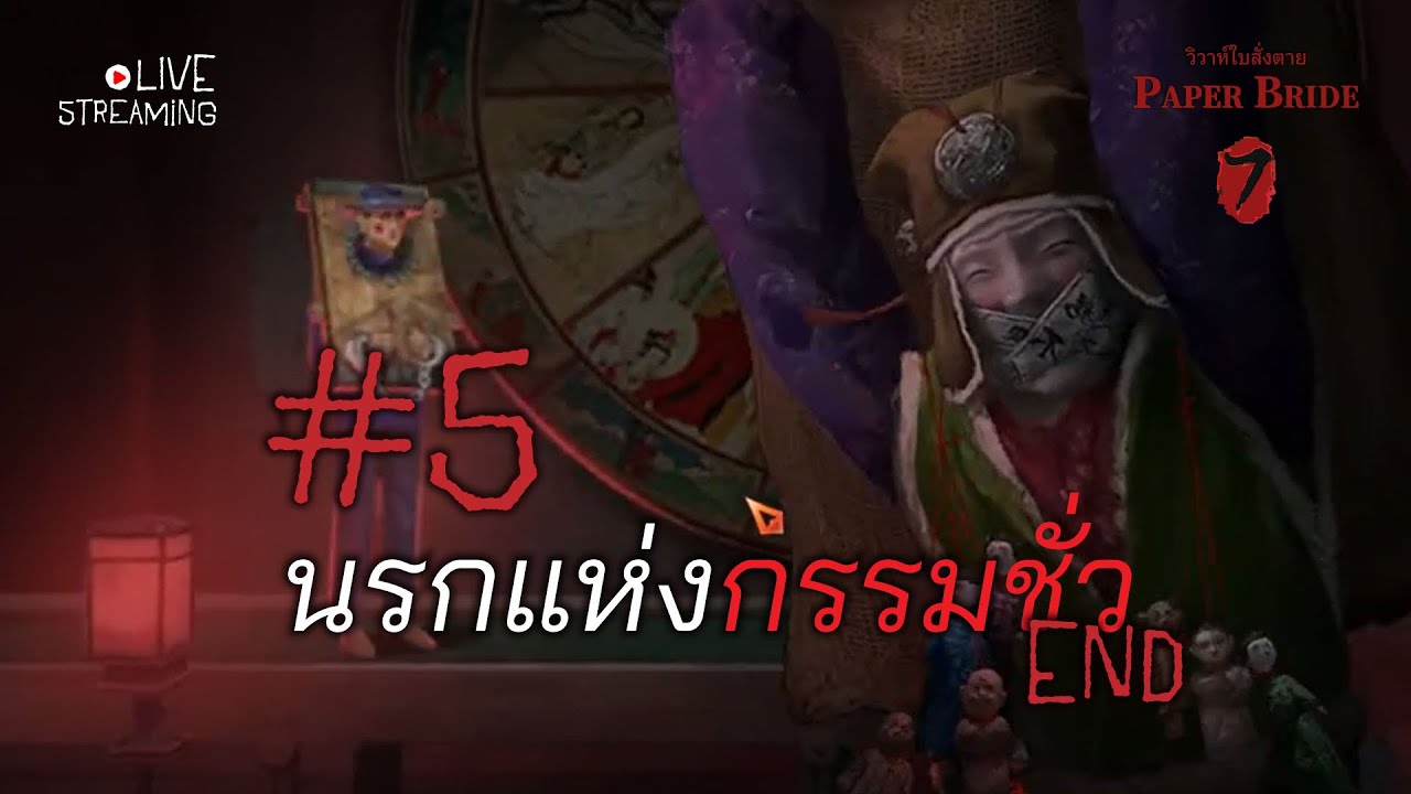 ep.5 นรกแห่งกรรมชั่ว l Paper Bride 7  ผูกจิตอาฆาต 💀