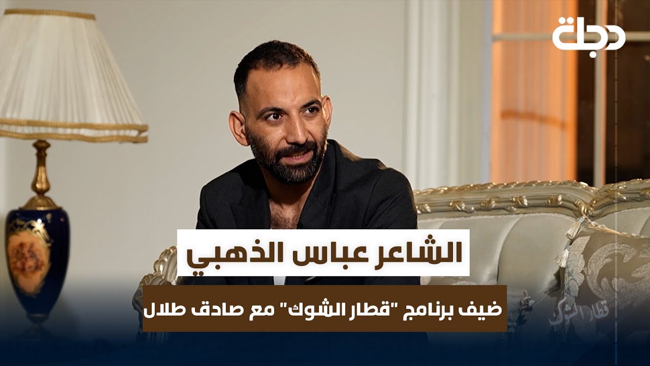 الشاعر عباس الذهبي ضيف برنامج 