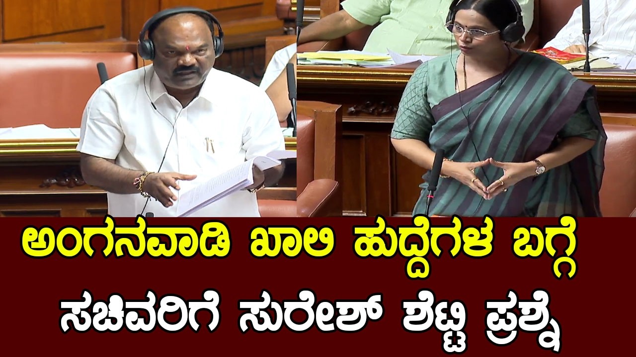 ಅಂಗನವಾಡಿ ಖಾಲಿ ಹುದ್ದೆಗಳ ಬಗ್ಗೆ  ಸಚಿವರಿಗೆ ಸುರೇಶ್ ಶೆಟ್ಟಿ ಪ್ರಶ್ನೆ | Lakshmi Hebbalkar in Assembly