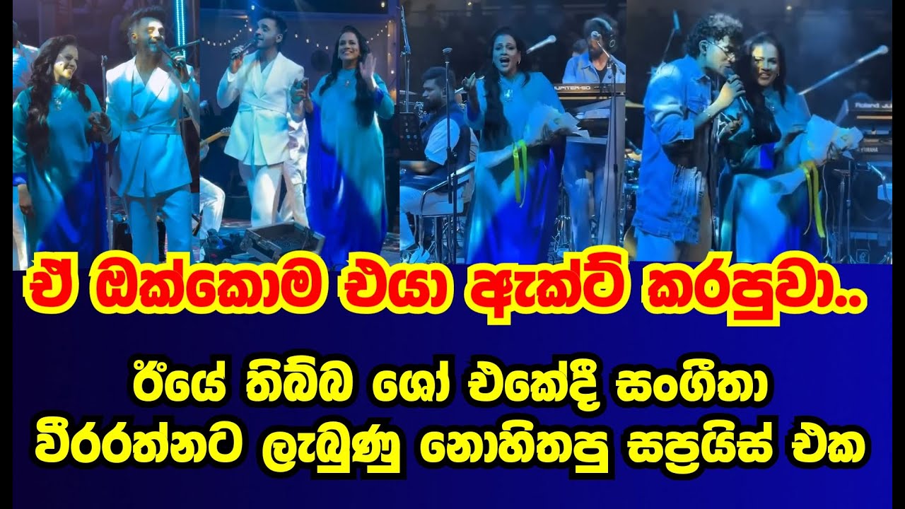 ඊයේ තිබ්බ කොන්සර්ට් එකේදී සංගීතාට හම්බවුනු සප්‍රයිස් එක |sangeethaweerarathne|gossip|es productions