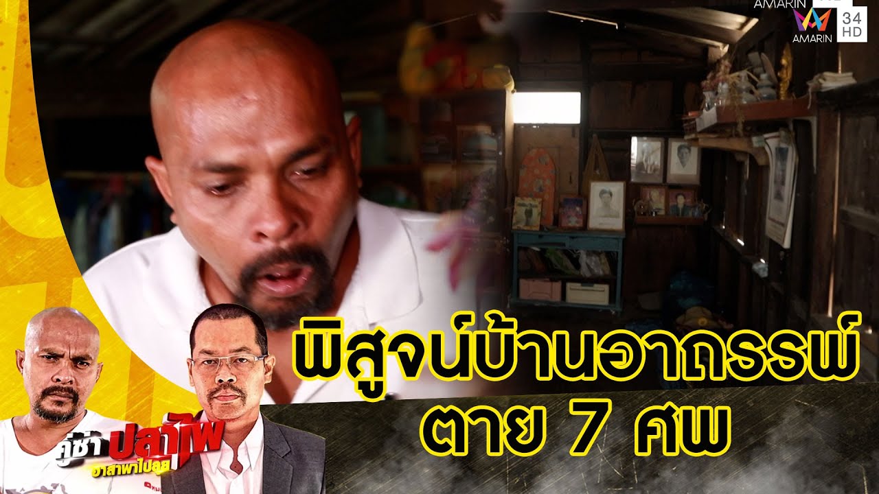 หมอปลา พิสูจน์บ้านอาถรรพ์ตาย 7 ศพ ผวาตัวตายตัวแทน | คู่ซ่าปลาไพ | 25 มี.ค.66