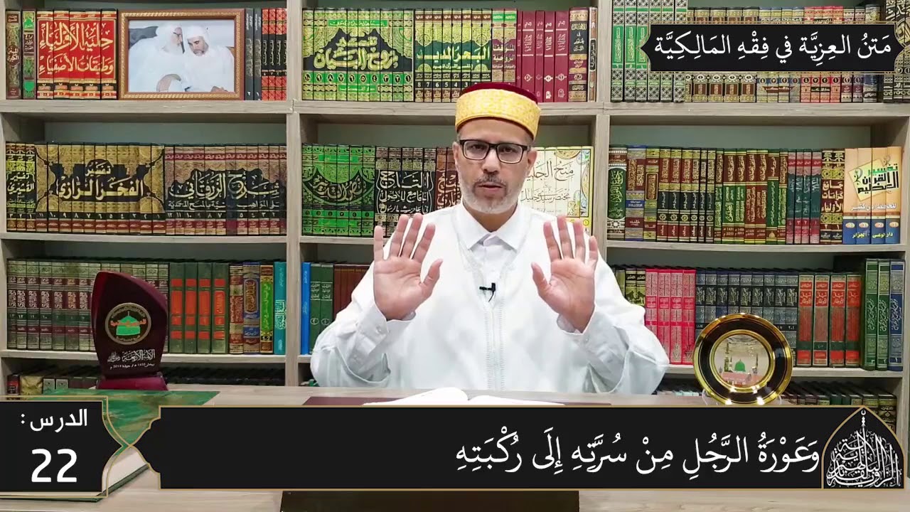 شرح المقدمة العزية في فقه المالكية 22 - شروط صحة الصلاة