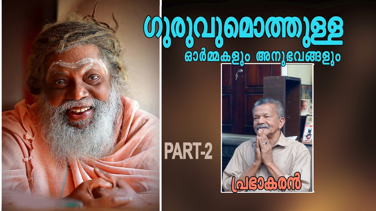 ഗുരുവുമൊത്തുള്ള ഓർമ്മകളും അനുഭവങ്ങളും : പ്രഭാകരൻ PART-2