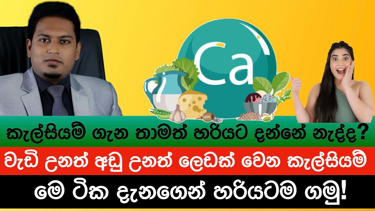 කැල්සියම් ගැන තාමත් හරියට දන්නේ නැද්ද? | Calcium By Nutritionist Hiroshan Jayaranga