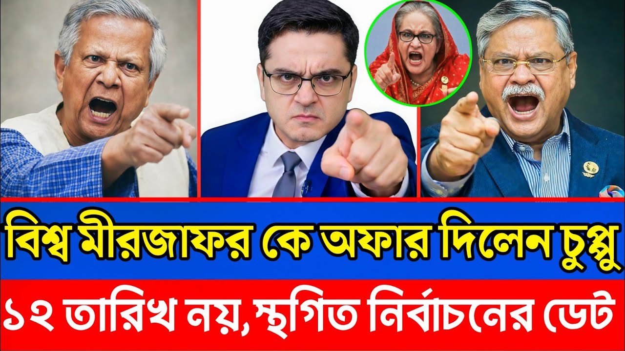 ইউনুস ও চুপ্পুর  সব প্রস্তুতি শেষ,নির্বাচন স্থগিতের ঘোষণা ইউনুসের?Bangla news |talk show |update|
