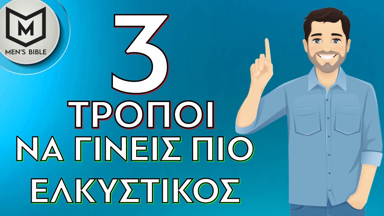 3 &Tau;&rho;ό&pi;&omicron;&iota; &nu;&alpha; &gamma;ί&nu;&epsilon;&iota;&sigmaf; &pi;&iota;&omicron; &Epsilon;&lambda;&kappa;&upsilon;&sigma;&tau;&iota;&kappa;ό&sigmaf; | Men's Bible