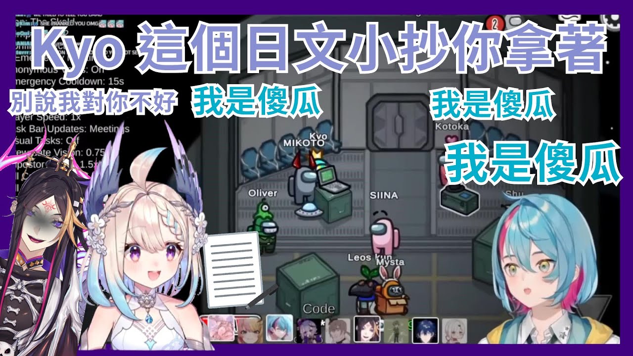 【彩虹社EN】全場笑崩Enna在Niji國際Among Us聯動上騙Kyo不斷用日文說出我是傻子  【Kyo Kaneko│Enna Alouette│Shu Yamino】【Vtuber精華】