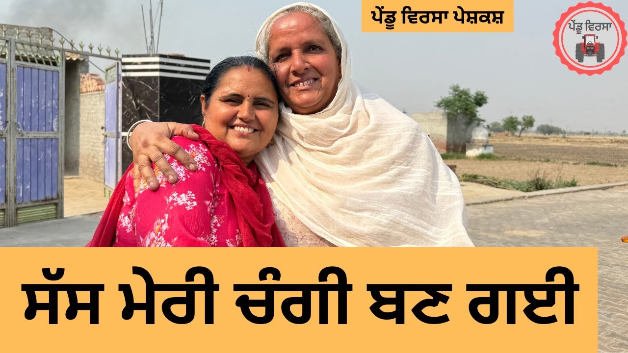 ਸੱਸ ਮੇਰੀ ਚੰਗੀ ਬਣ ਗਈ ep 355 |New Punjabi Short movie 2025 | Natak | Sukhpal Video |@PenduVirsaMansa