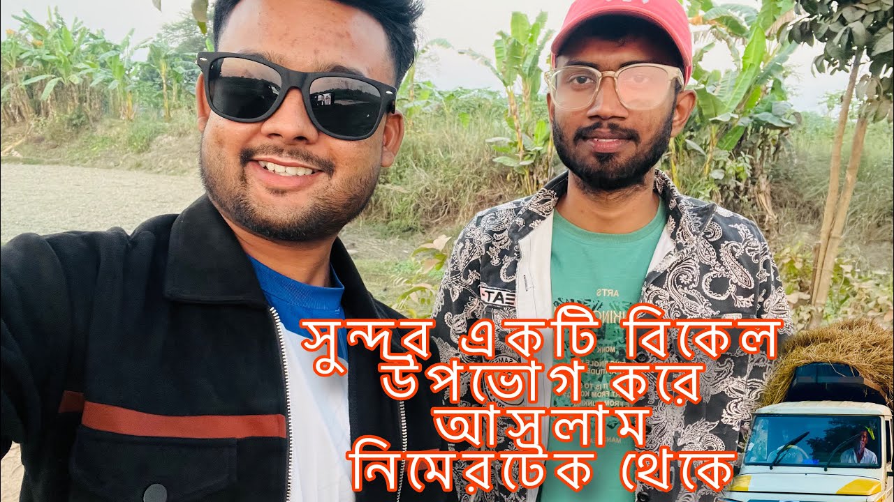 সুন্দর একটি বিকেল উপভোগ করে আসলাম নিমেরটেক থেকে। Facebook page @It’z pranto  #viral  #vlog 