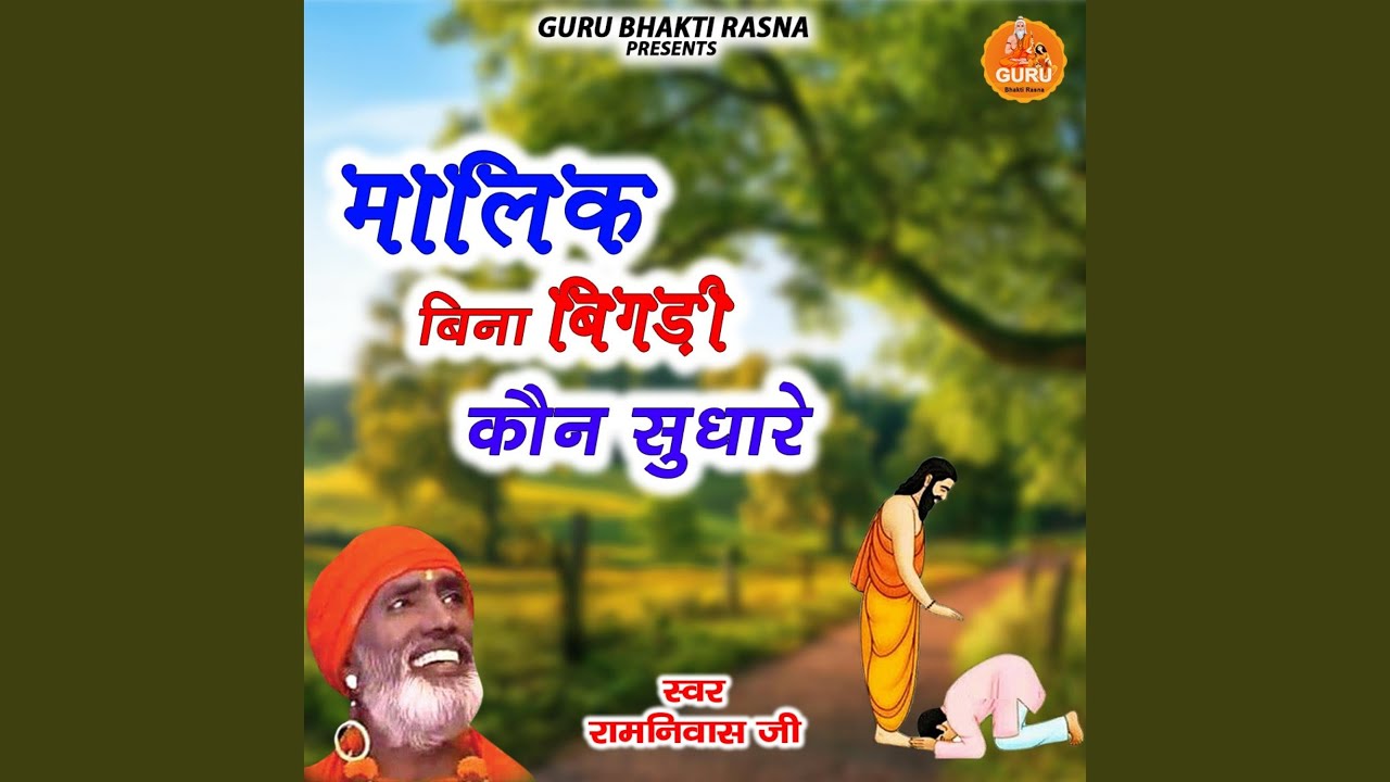 Guru Thare Bina Bigdi