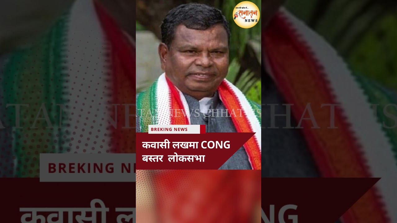 BASTAR: लोकसभा सीट मतगणना  UPDATE #bastarnews #chunav2024 #chunavresult #kawasilakhma #maheshkashyap