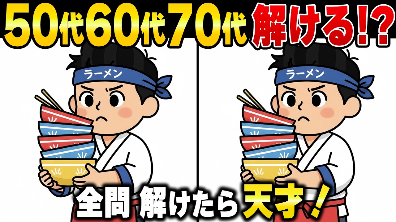 「あと1つはどこ！？」60代70代の10人に1人が見落とす難しくて面白い間違い探しクイズ【記憶力/アハ体験/注意力】
