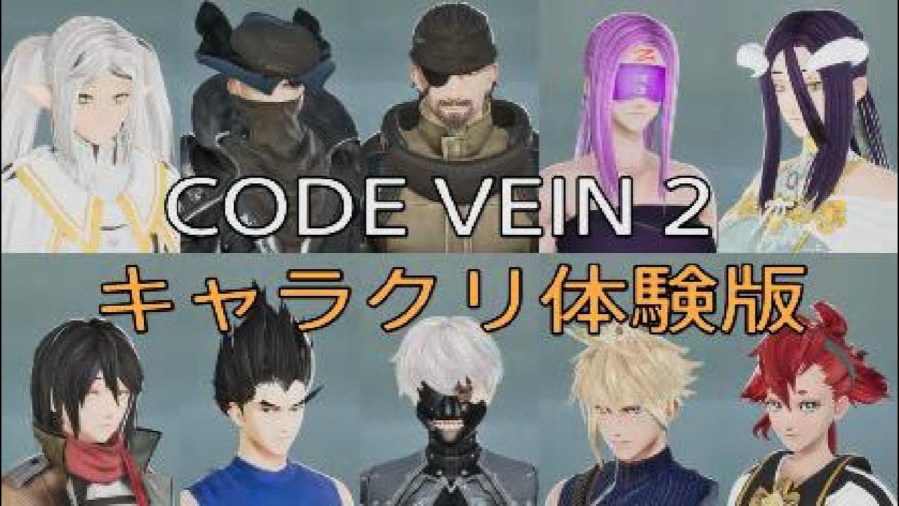 CODE VEIN 2　体験版でキャラクリ