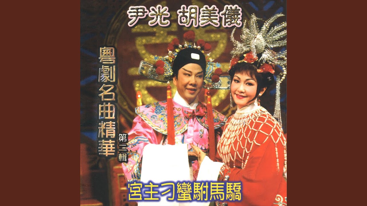 柳毅傳書之花好月圓