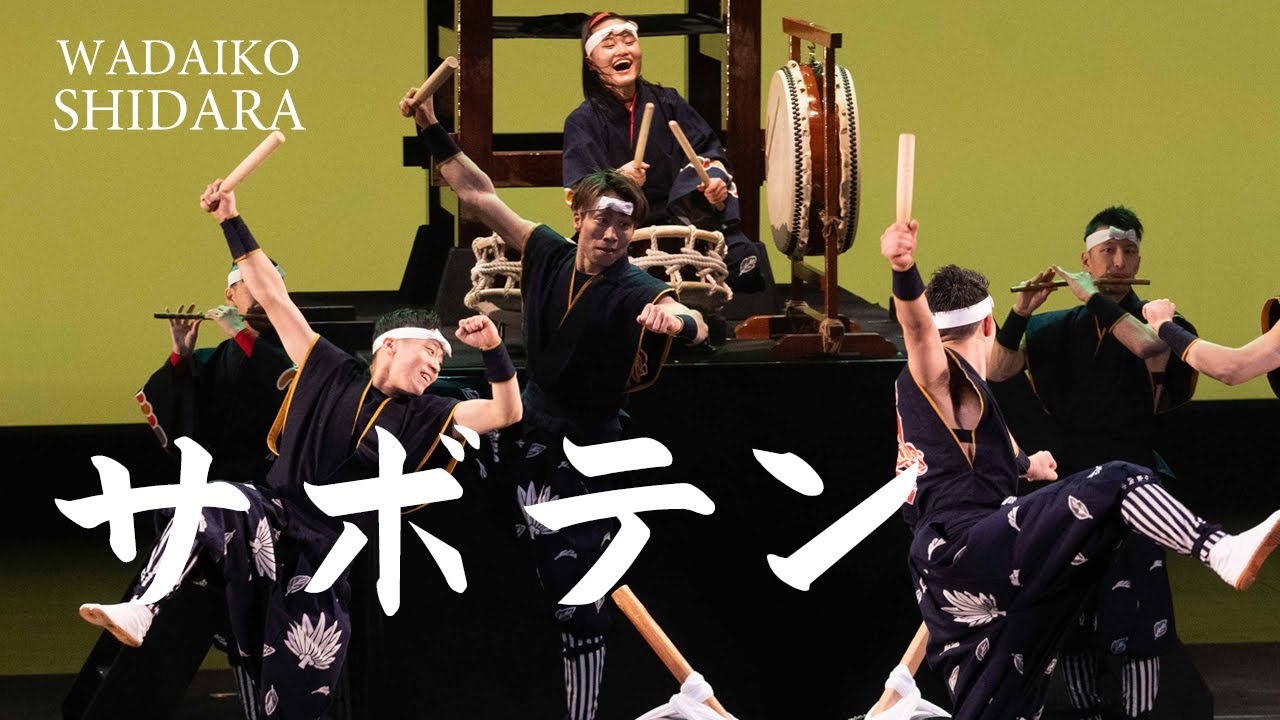 サボテン / SHIDARA 