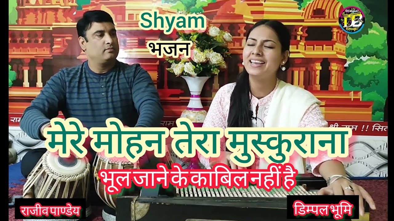 मेरे मोहन तेरा मुस्कुराना // Dimpal Bhumi // Mere Mohan Tera Muskurana // तबला- राजीव पाण्डेय