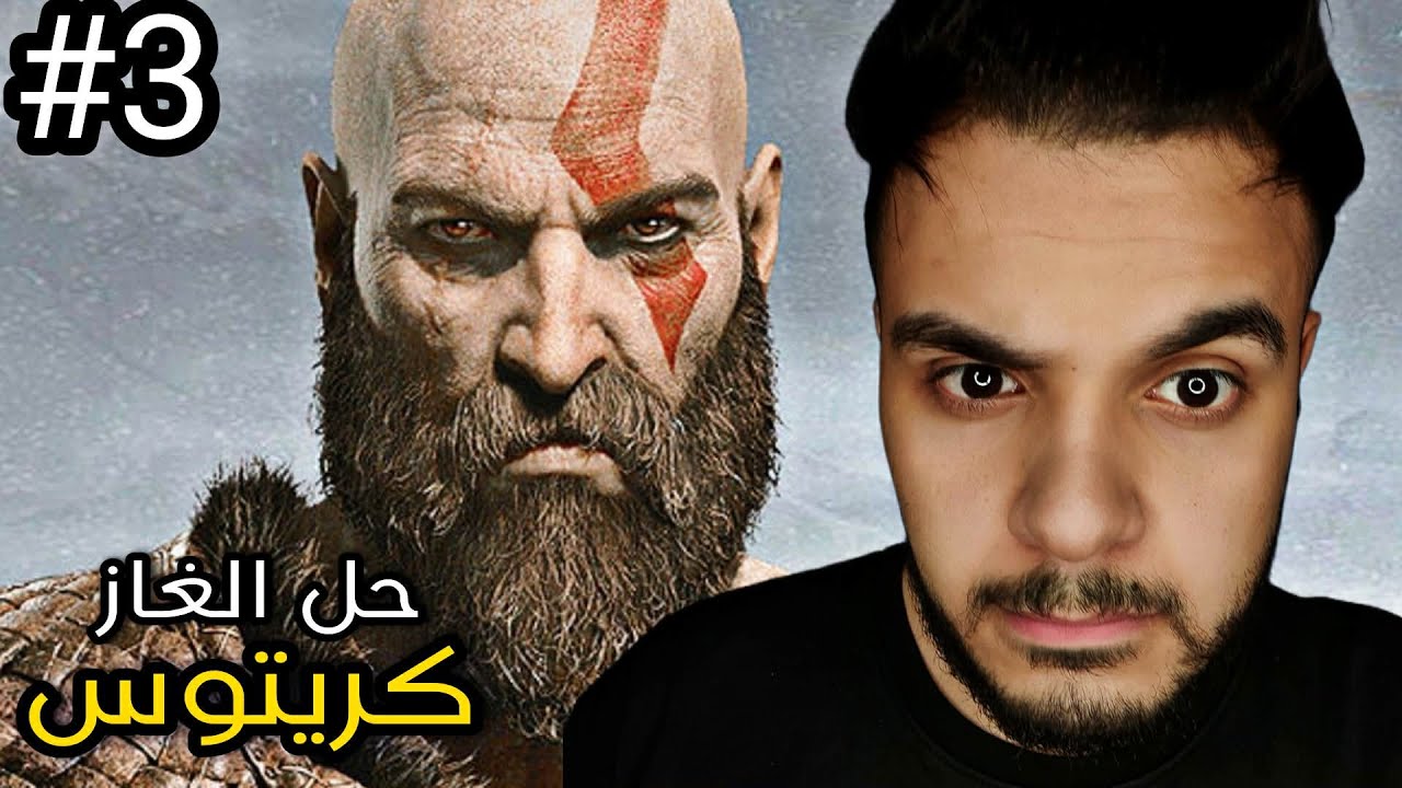 #3 حل الغاز كريتوس