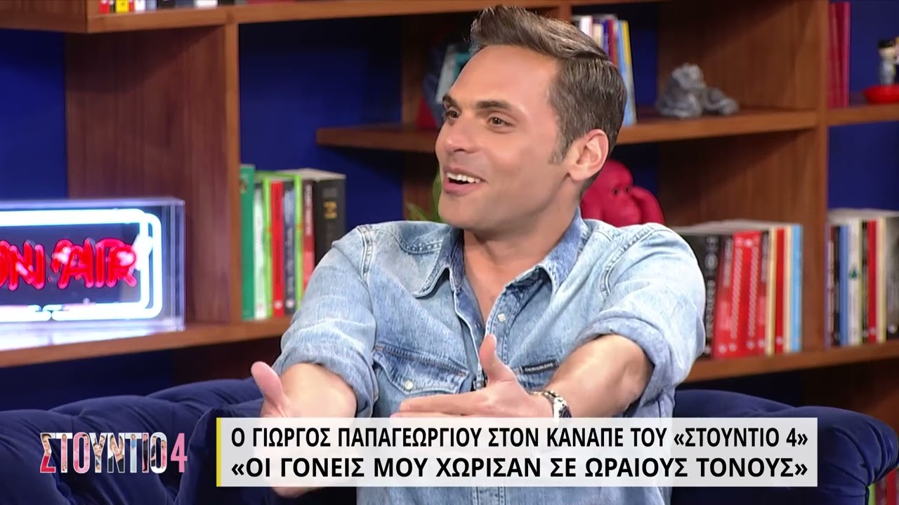 Γιώργος Παπαγεωργίου: «Οι γονείς μου χώρισαν σε ωραίους τόνους» | 04/05 | EΡΤ