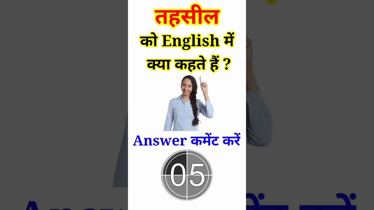 तहसील को English में क्या कहते हैं 