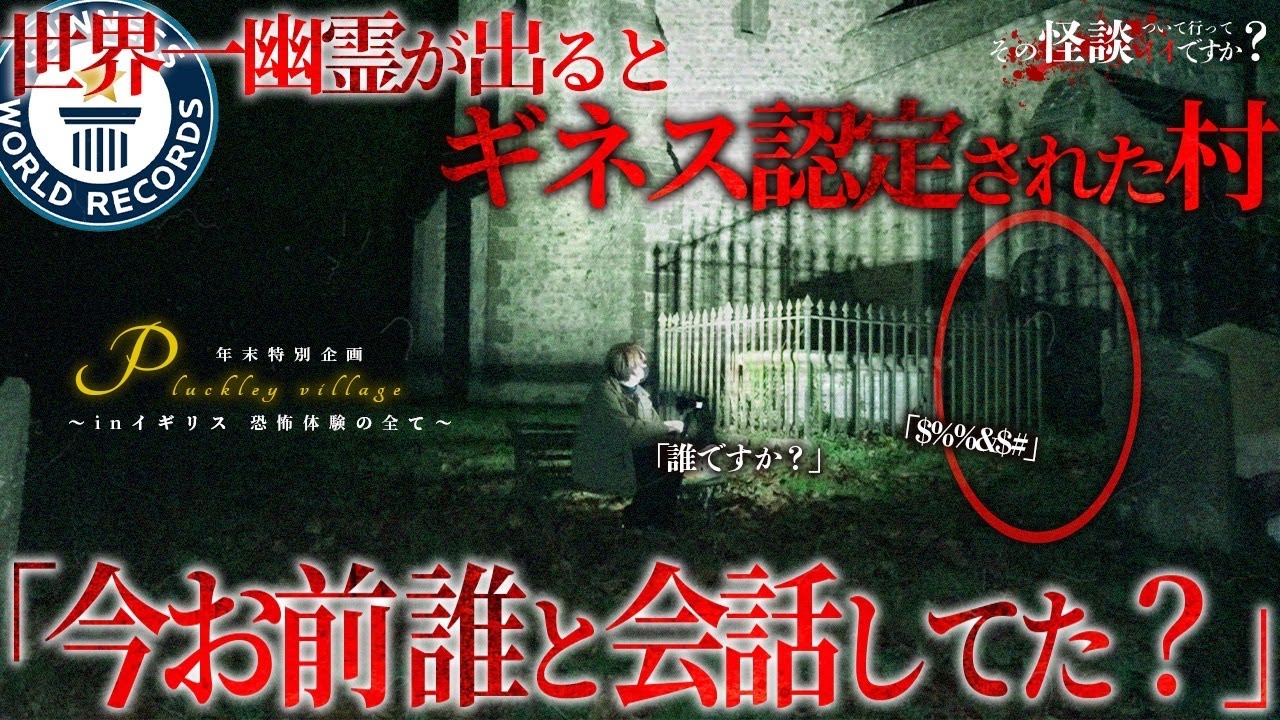 🟥【史上初】ギネス登録された世界一幽霊が出る村に単独潜入。経験したことのない不可解な現象に驚愕するメンバー達。※プラックリー村※Japanese horror