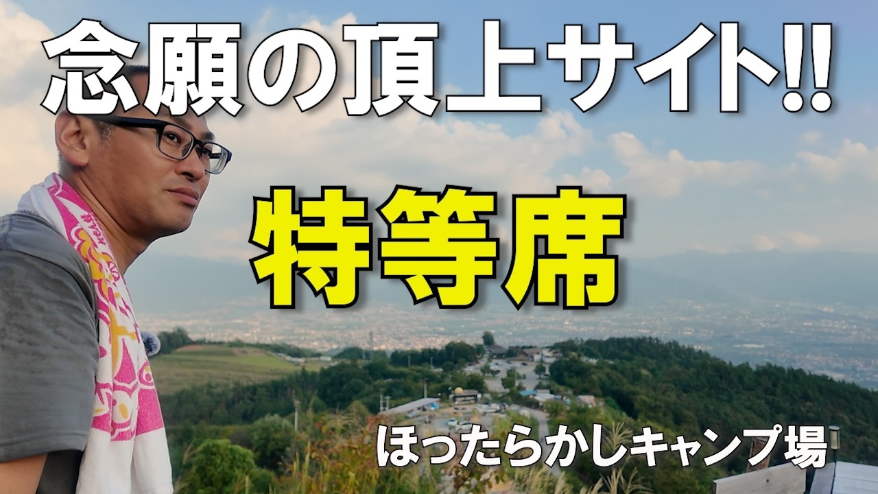 反則レベルの絶景!! 頂上サイトで迎える誕生日【夫婦キャンプ／ほったらかしキャンプ場】