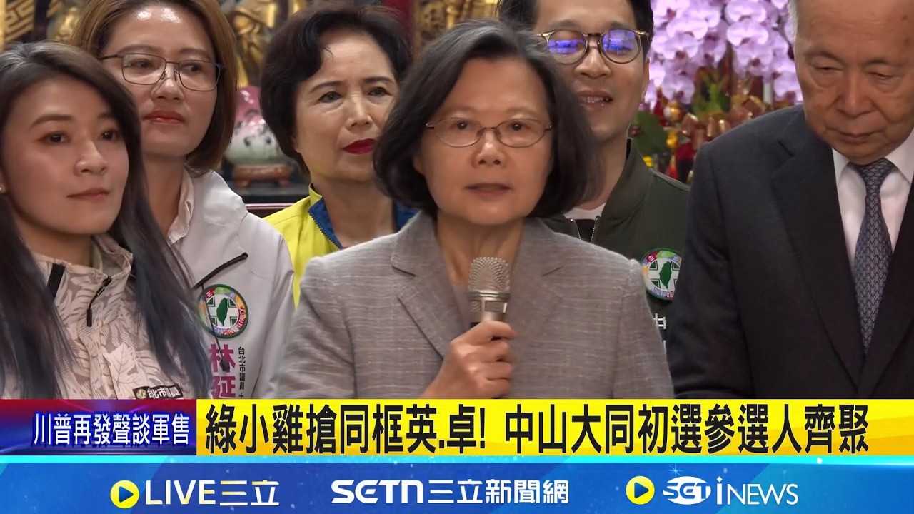 綠小雞搶同框英.卓! 中山大同初選參選人齊聚 覺修宮參拜! 蔡英文:面臨挑戰.台灣關關過!｜記者 王郁蓁 黃澄柏｜新聞一把抓20260217｜三立新聞台