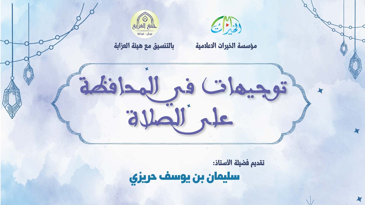 توجيهات في المحافظة على الصلاة (الجزء الثاني)