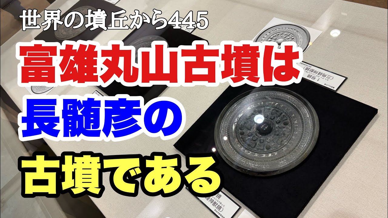 世界の墳丘から445『富雄丸山古墳￼は長髄彦の古墳￼である』